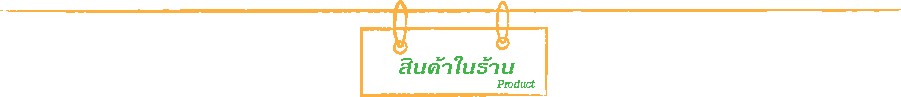 สินค้าร้านใจชนะเซอร์วิส